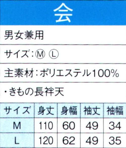 東京ゆかた 60127 よさこいコスチューム 会印 ※この商品の旧品番は「20117」です。※この商品はご注文後のキャンセル、返品及び交換は出来ませんのでご注意下さい。※なお、この商品のお支払方法は、先振込（代金引換以外）にて承り、ご入金確認後の手配となります。 サイズ／スペック